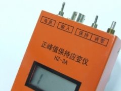 HZ-3A型峰值保持應(yīng)